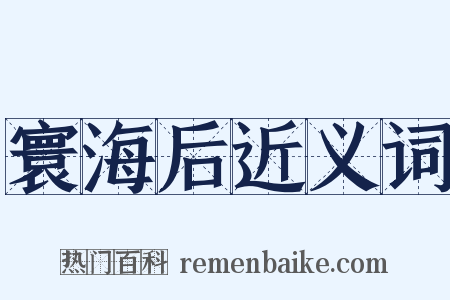 寰海后近义词是什么意思的图片